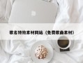 台州歌名特效素材网站（免费歌曲素材）