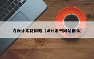 台州力设计素材网站（设计素材网站推荐）